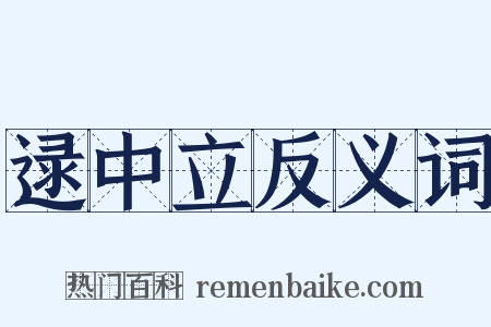 逯中立反义词是什么意思的图片